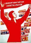 Прикрепленное изображение: davai_shagai_na_sekta_pati.jpg
