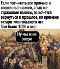 Прикрепленное изображение: Хочется вернуться во время монголо-татарского ига.jpg