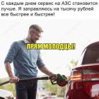 Прикрепленное изображение: Заправляюсь на тысячу рублей.jpg