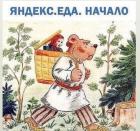 Прикрепленное изображение: Яндекс Еда Начало.jpg