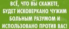 Прикрепленное изображение: Всё, что вы скажете, будет использовано против вас.jpg