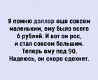 Прикрепленное изображение: Я помню доллар совем маленьким ....jpg