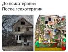 Прикрепленное изображение: До и после психотерапии.jpg