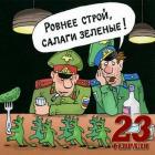 Прикрепленное изображение: Ровнее строй.jpg