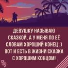 Прикрепленное изображение: Сказка с хорошим концом.jpg