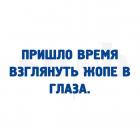 Прикрепленное изображение: Пришло время взглянуть жопе в глаза.jpg