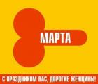 Прикрепленное изображение: 8 марта 650CO1pbm_c.jpg