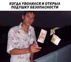 Прикрепленное изображение: Когда уволился и открыл подушку безопасности.jpg