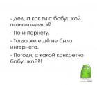 Прикрепленное изображение: Анекдот - знакомство с бабушкой.jpg