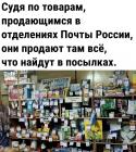 Прикрепленное изображение: Товары Почты России.jpg
