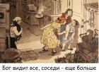 Прикрепленное изображение: Бог видит все.jpg