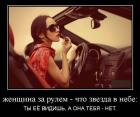 Прикрепленное изображение: Женщина за рулем.jpg