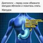 Прикрепленное изображение: Обманите желудок.jpg
