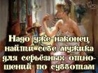 Прикрепленное изображение: Найти мужика по субботам.jpg