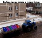 Прикрепленное изображение: Добавь ярких красов в серые будни.jpg