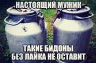 Прикрепленное изображение: Сиськи - Настоящий мужик такие бидоны без лайка не оставит.jpg