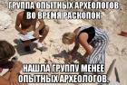 Прикрепленное изображение: Группа археологов.jpg