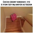 Прикрепленное изображение: Никуда не поедем.jpg