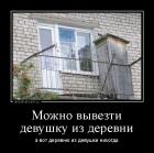 Прикрепленное изображение: demotivatorium_ru_mojno_vivezti_devushku_iz_derevni_107134.jpg