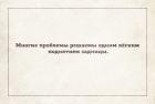 Прикрепленное изображение: Многие проблемы решаемы одним лёгким поднятием задницы.jpg