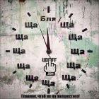 Прикрепленное изображение: Ща-ща-ща... бля (главное, чтоб не на «полшестого»).jpg