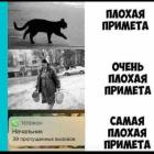 Прикрепленное изображение: Самая плохая примета.jpg