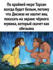 Прикрепленное изображение: Тарзан будет белым.jpg