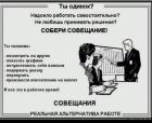 Прикрепленное изображение: Совещания.jpg