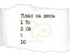 Прикрепленное изображение: План на день.jpg