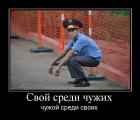 Прикрепленное изображение: 1298011382_svoj_sredi_chuzhih.jpg