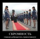 Прикрепленное изображение: Скромность - главная добродетель православного.jpg