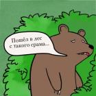 Прикрепленное изображение: Пошел в лес с такого срама.jpg