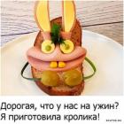 Прикрепленное изображение: Приготовила кролика.jpg