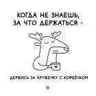 Прикрепленное изображение: Держись за кружечку.jpg