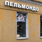 Прикрепленное изображение: Пельмондо.jpg