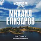 Прикрепленное изображение: Елизаров в Ластотчке 6 сентября.jpg