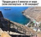 Прикрепленное изображение: Дом в 5 минутах от моря.jpg