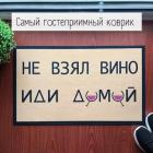 Прикрепленное изображение: Гостеприимный коврик.jpg