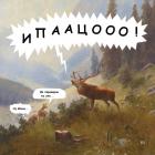 Прикрепленное изображение: Олень PdO8_r-kc.jpg