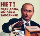 Прикрепленное изображение: Выборы - Нет! Сиди дома, мы сами заполним!.jpg