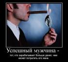 Прикрепленное изображение: Успешный мужчина.jpg