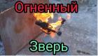 Прикрепленное изображение: Огненный зверь.jpg