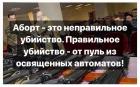 Прикрепленное изображение: Аборт - это неправильное убийство.jpg