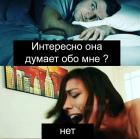Прикрепленное изображение: Интересно, она думает обо мне (нет).jpg
