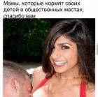 Прикрепленное изображение: Сиськи - Мамы, спасибо вам.jpg