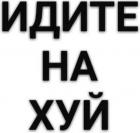 Прикрепленное изображение: Идите нахуй.jpg