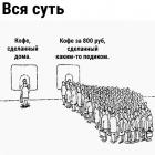 Прикрепленное изображение: Кофе за 800 руб.jpg