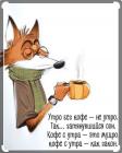 Прикрепленное изображение: Кофе с утра.jpg