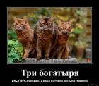Прикрепленное изображение: Три богатыря.jpg