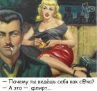 Прикрепленное изображение: Флирт.jpg